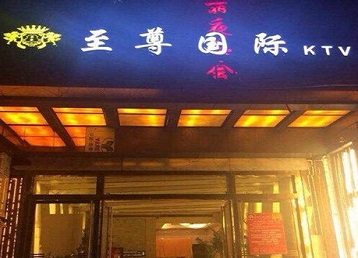 坊子哪个KTV真空陪酒妹子服务好-至尊国际KTV消费价格服务点评