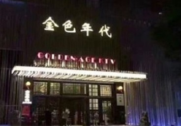 坊子KTV陪唱公主哪家最便宜-金色年代KTV便宜消费点评