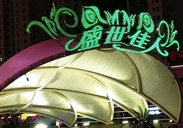 坊子那个真空ktv陪酒玩的开-英皇国际KTV消费价格点评